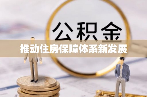 芝罘推动住房保障体系新发展