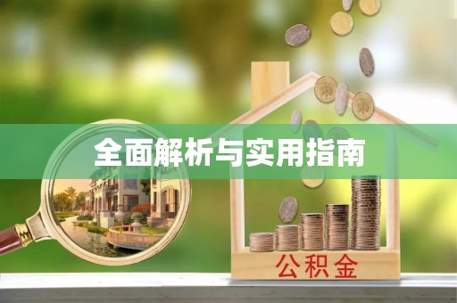 芝罘全面解析与实用指南