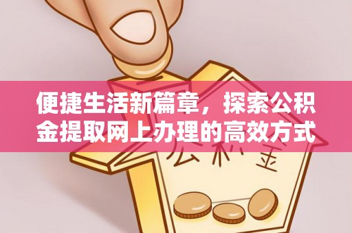 芝罘便捷生活新篇章，探索公积金提取网上办理的高效方式