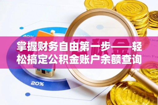芝罘掌握财务自由第一步——轻松搞定公积金账户余额查询的方法与技巧