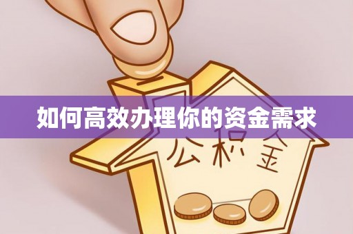 芝罘如何高效办理你的资金需求
