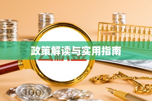 芝罘政策解读与实用指南