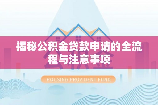 芝罘揭秘公积金贷款申请的全流程与注意事项