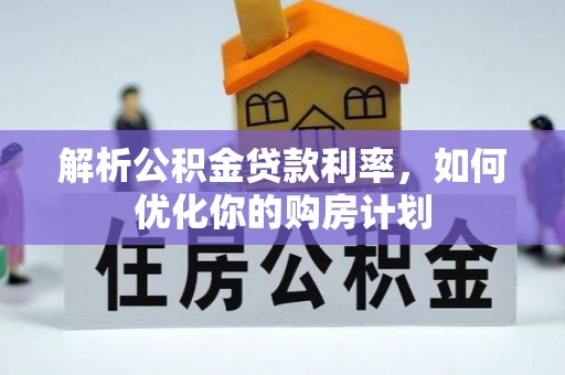 芝罘解析公积金贷款利率，如何优化你的购房计划