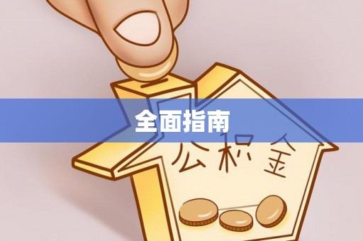 芝罘全面指南