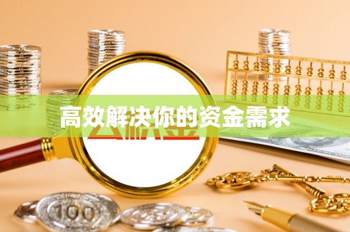 芝罘高效解决你的资金需求
