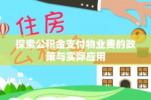 芝罘探索公积金支付物业费的政策与实际应用