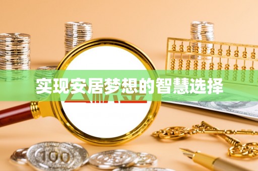芝罘实现安居梦想的智慧选择