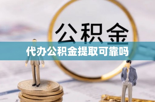 芝罘代办公积金提取可靠吗