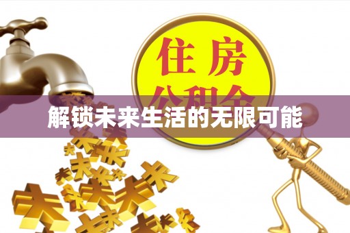 芝罘解锁未来生活的无限可能