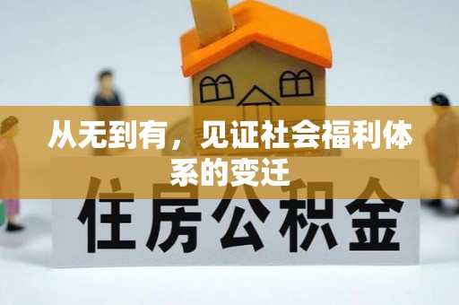 芝罘从无到有，见证社会福利体系的变迁