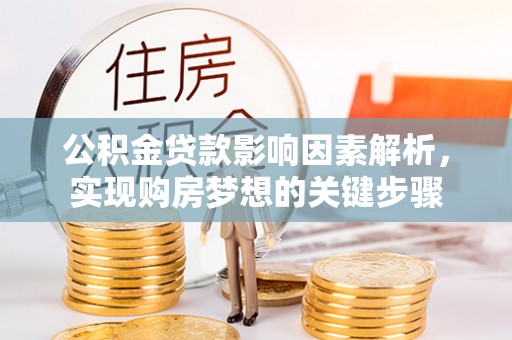 芝罘公积金贷款影响因素解析，实现购房梦想的关键步骤