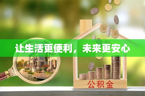 芝罘让生活更便利，未来更安心