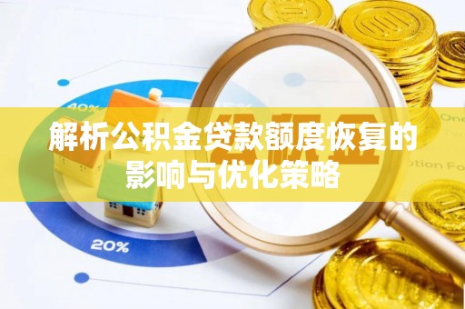 芝罘解析公积金贷款额度恢复的影响与优化策略