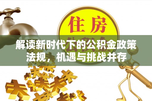 芝罘解读新时代下的公积金政策法规，机遇与挑战并存