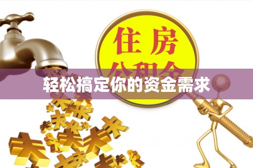 芝罘轻松搞定你的资金需求