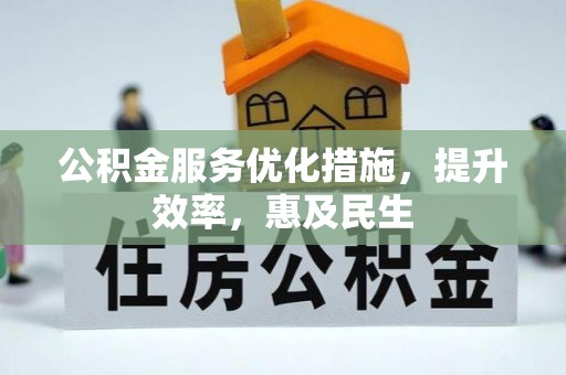 芝罘公积金服务优化措施，提升效率，惠及民生