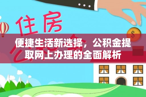 芝罘便捷生活新选择，公积金提取网上办理的全面解析