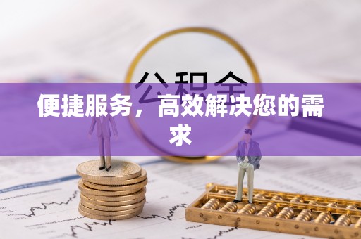 芝罘便捷服务，高效解决您的需求