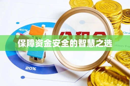 芝罘保障资金安全的智慧之选