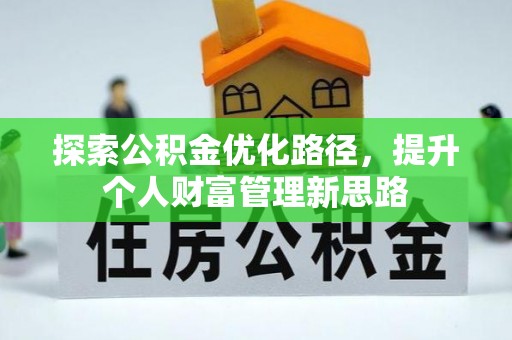 芝罘探索公积金优化路径，提升个人财富管理新思路