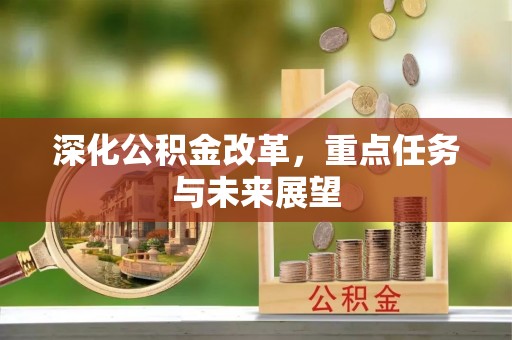 芝罘深化公积金改革，重点任务与未来展望