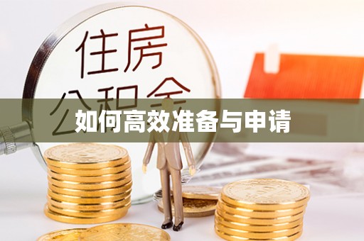 芝罘如何高效准备与申请