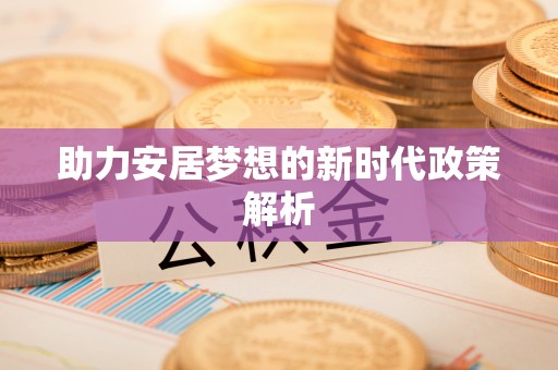 芝罘助力安居梦想的新时代政策解析