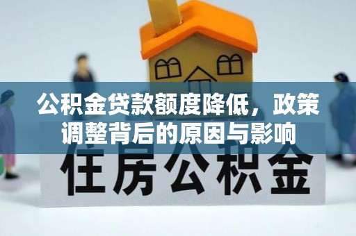 芝罘公积金贷款额度降低，政策调整背后的原因与影响
