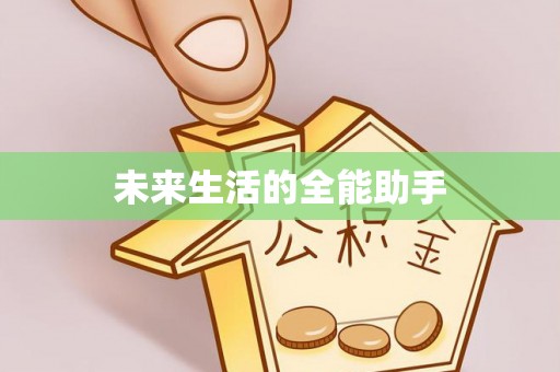 芝罘未来生活的全能助手