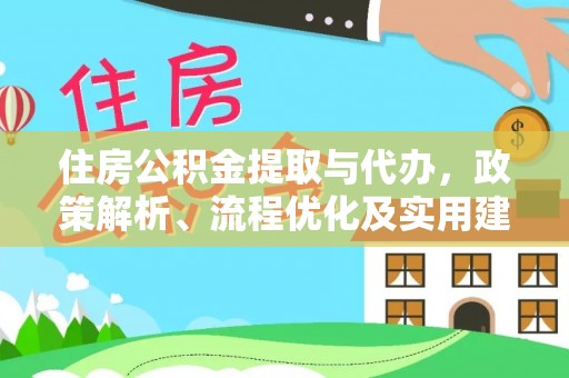 芝罘住房公积金提取与代办，政策解析、流程优化及实用建议