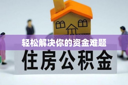 芝罘轻松解决你的资金难题