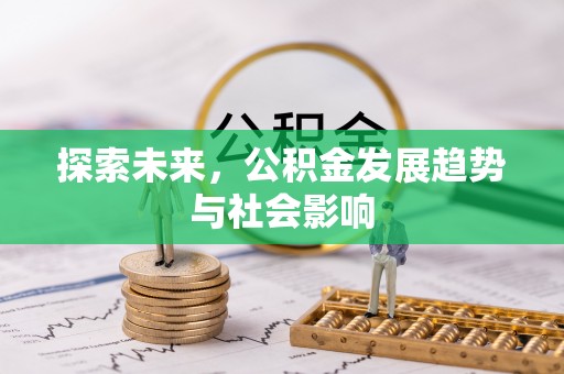 芝罘探索未来，公积金发展趋势与社会影响