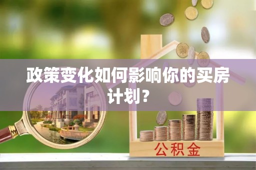 芝罘政策变化如何影响你的买房计划？