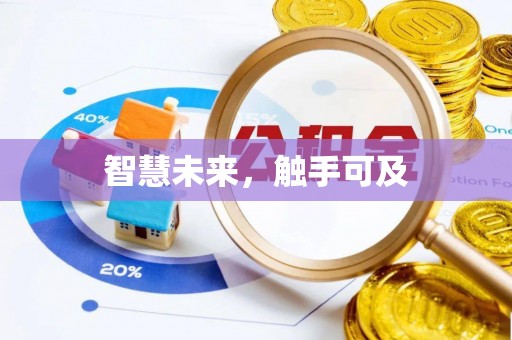 芝罘智慧未来，触手可及