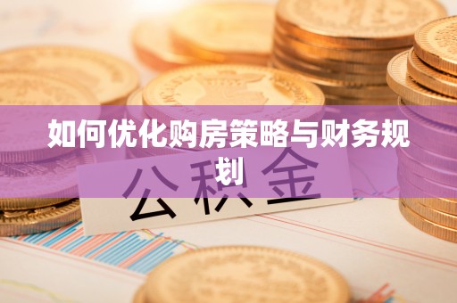 芝罘如何优化购房策略与财务规划