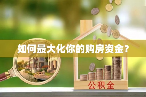 芝罘如何最大化你的购房资金？