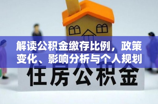 芝罘解读公积金缴存比例，政策变化、影响分析与个人规划
