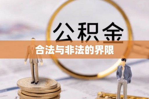 芝罘合法与非法的界限