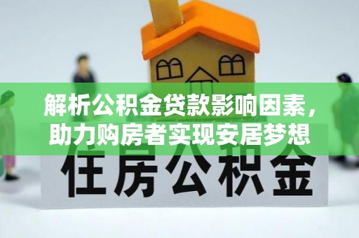 芝罘解析公积金贷款影响因素，助力购房者实现安居梦想