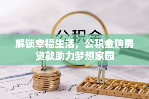 芝罘解锁幸福生活，公积金购房贷款助力梦想家园