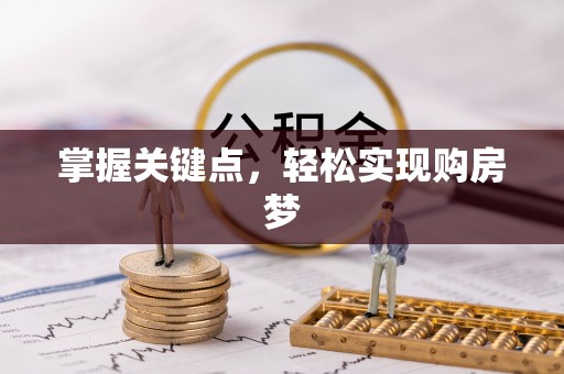 芝罘掌握关键点，轻松实现购房梦