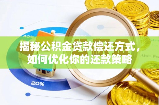 芝罘揭秘公积金贷款偿还方式，如何优化你的还款策略