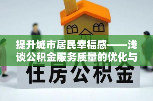 芝罘提升城市居民幸福感——浅谈公积金服务质量的优化与未来