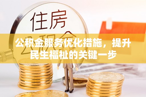 芝罘公积金服务优化措施，提升民生福祉的关键一步