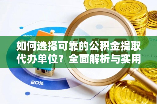芝罘如何选择可靠的公积金提取代办单位？全面解析与实用建议