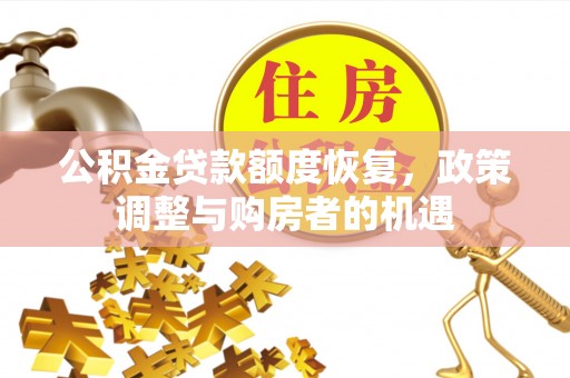 芝罘公积金贷款额度恢复，政策调整与购房者的机遇