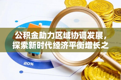 芝罘公积金助力区域协调发展，探索新时代经济平衡增长之道