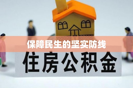 芝罘保障民生的坚实防线