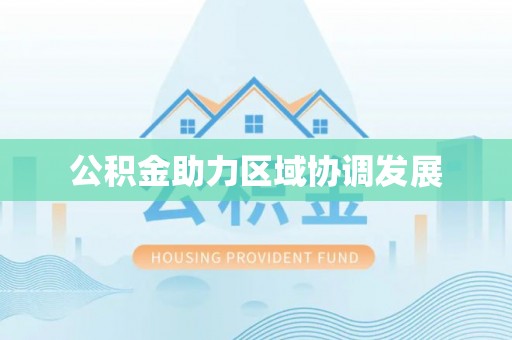 芝罘公积金助力区域协调发展